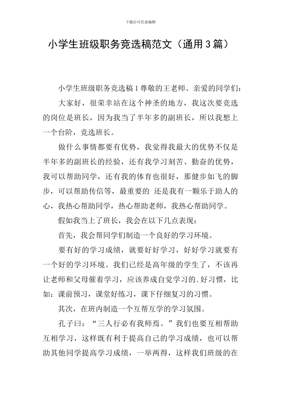 小学生班级职务竞选稿范文_第1页
