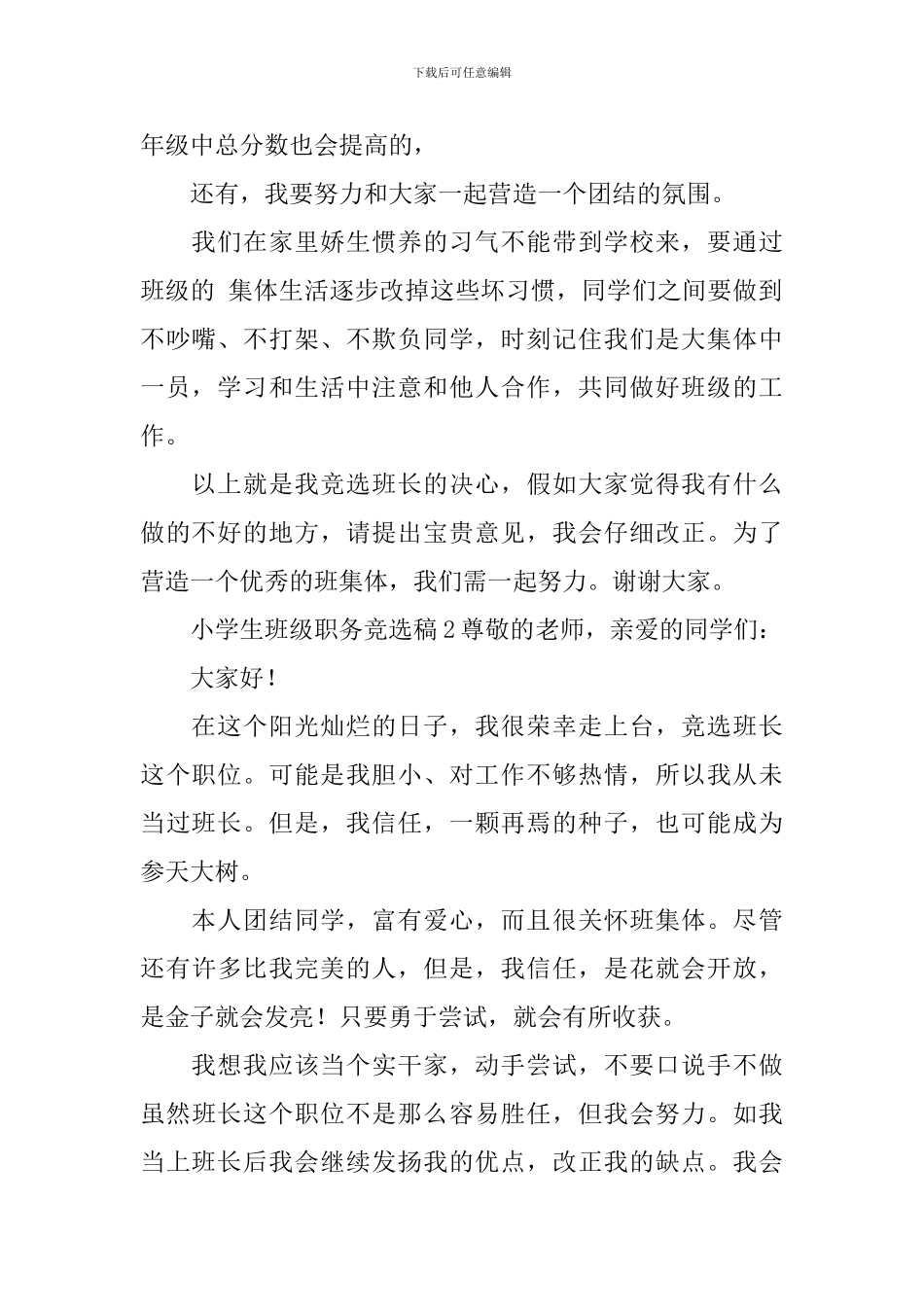 小学生班级职务竞选稿范文_第2页