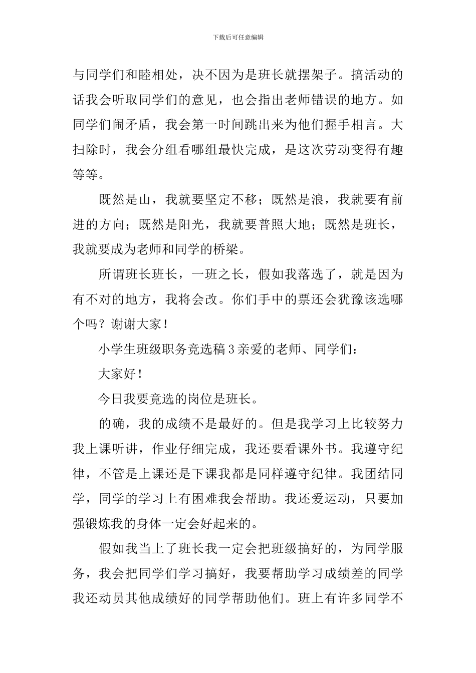 小学生班级职务竞选稿范文_第3页