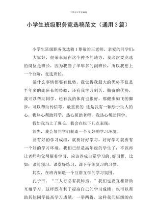 小学生班级职务竞选稿范文
