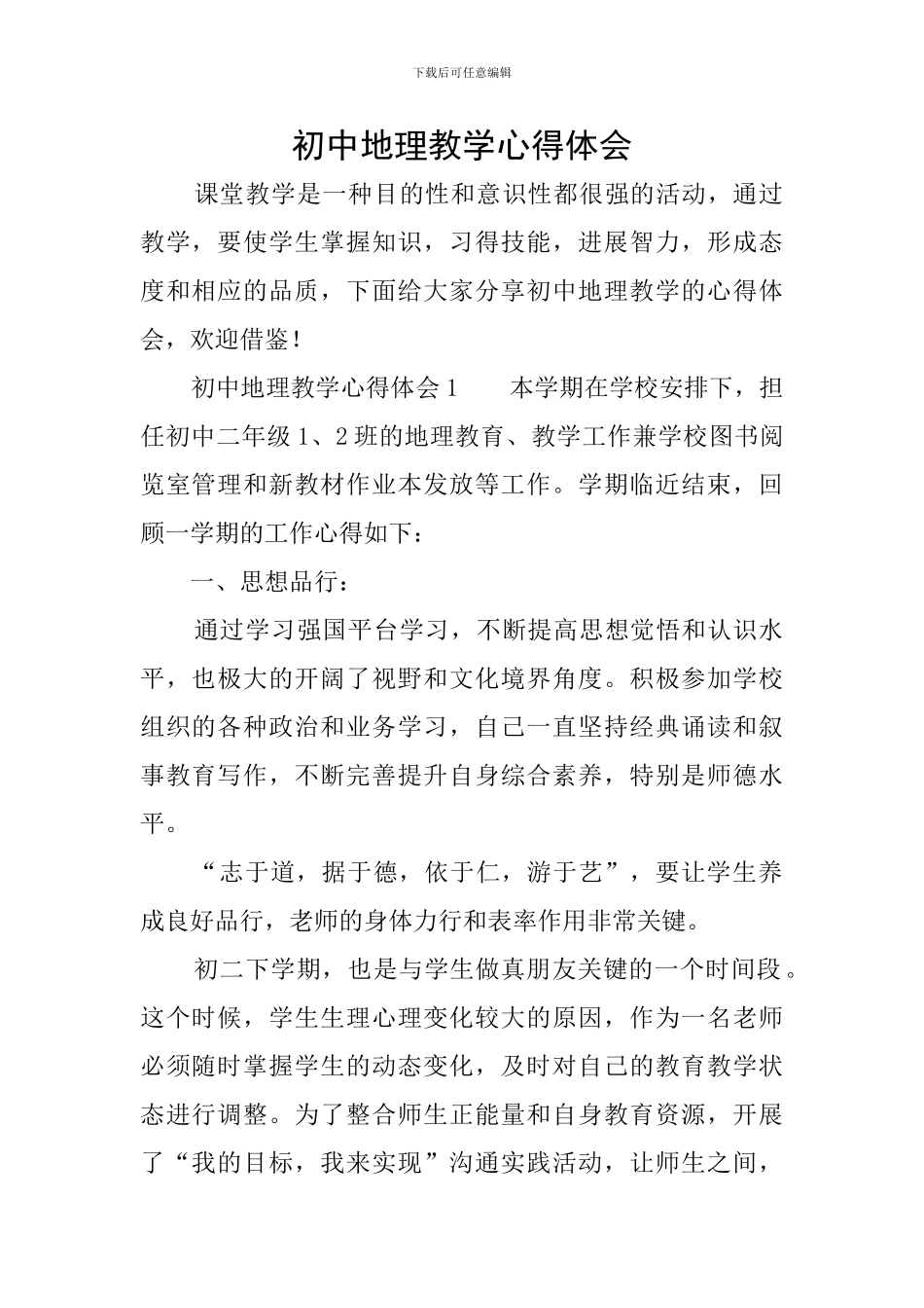 初中地理教学心得体会_第1页