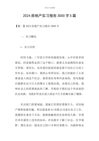 2024房地产实习报告3000字5篇