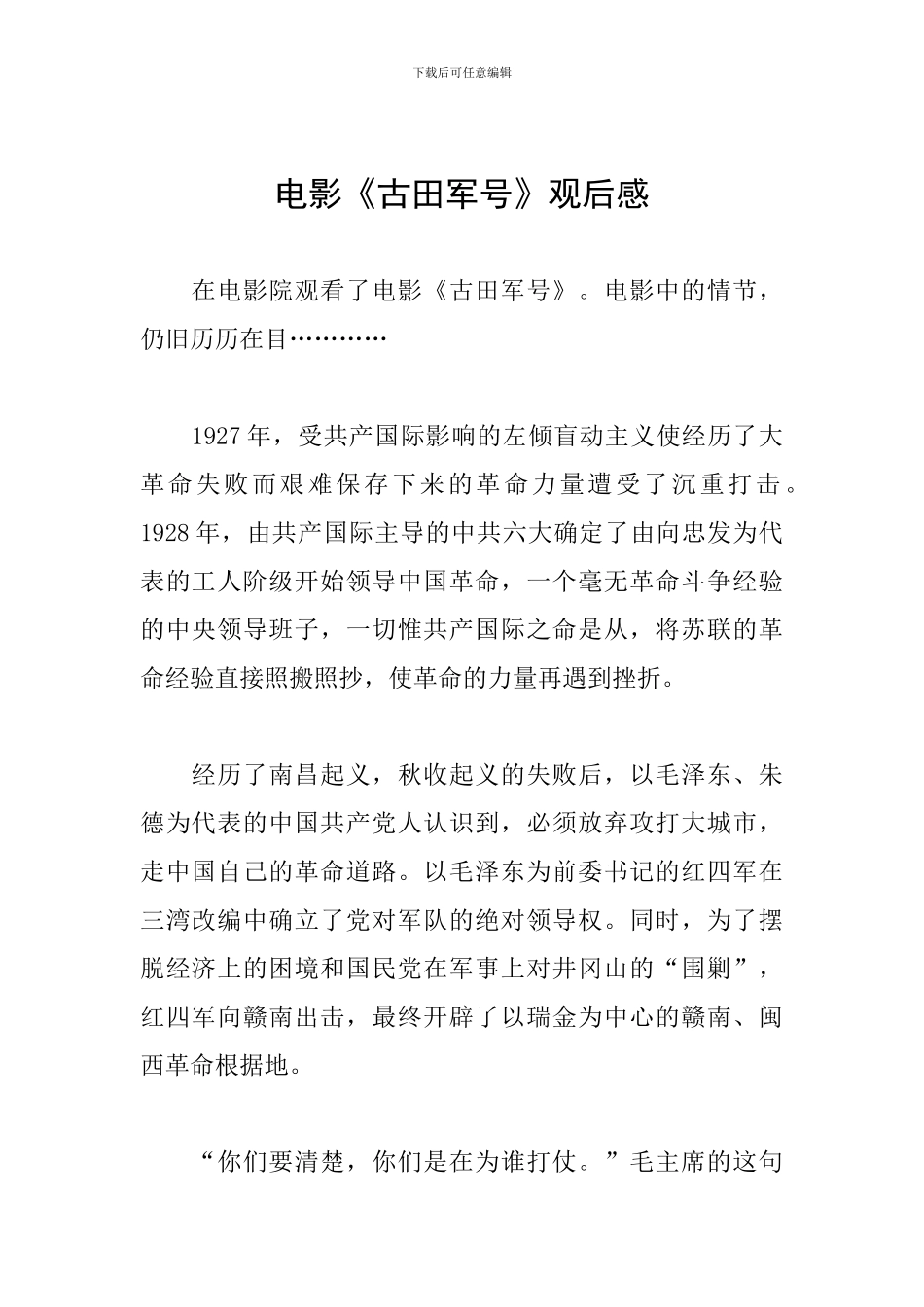 电影《古田军号》观后感_第1页