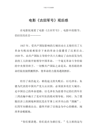 电影《古田军号》观后感