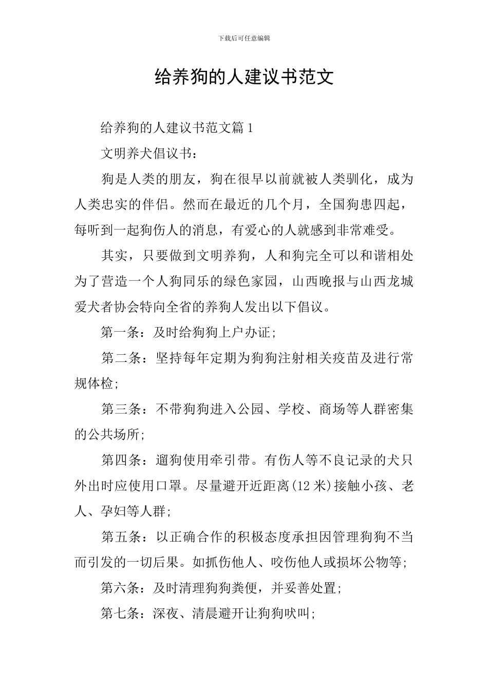 给养狗的人建议书范文_第1页