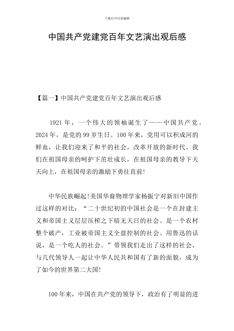 中国共产党建党百年文艺演出观后感_第1页