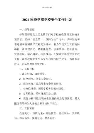 2024秋季学期学校安全工作计划