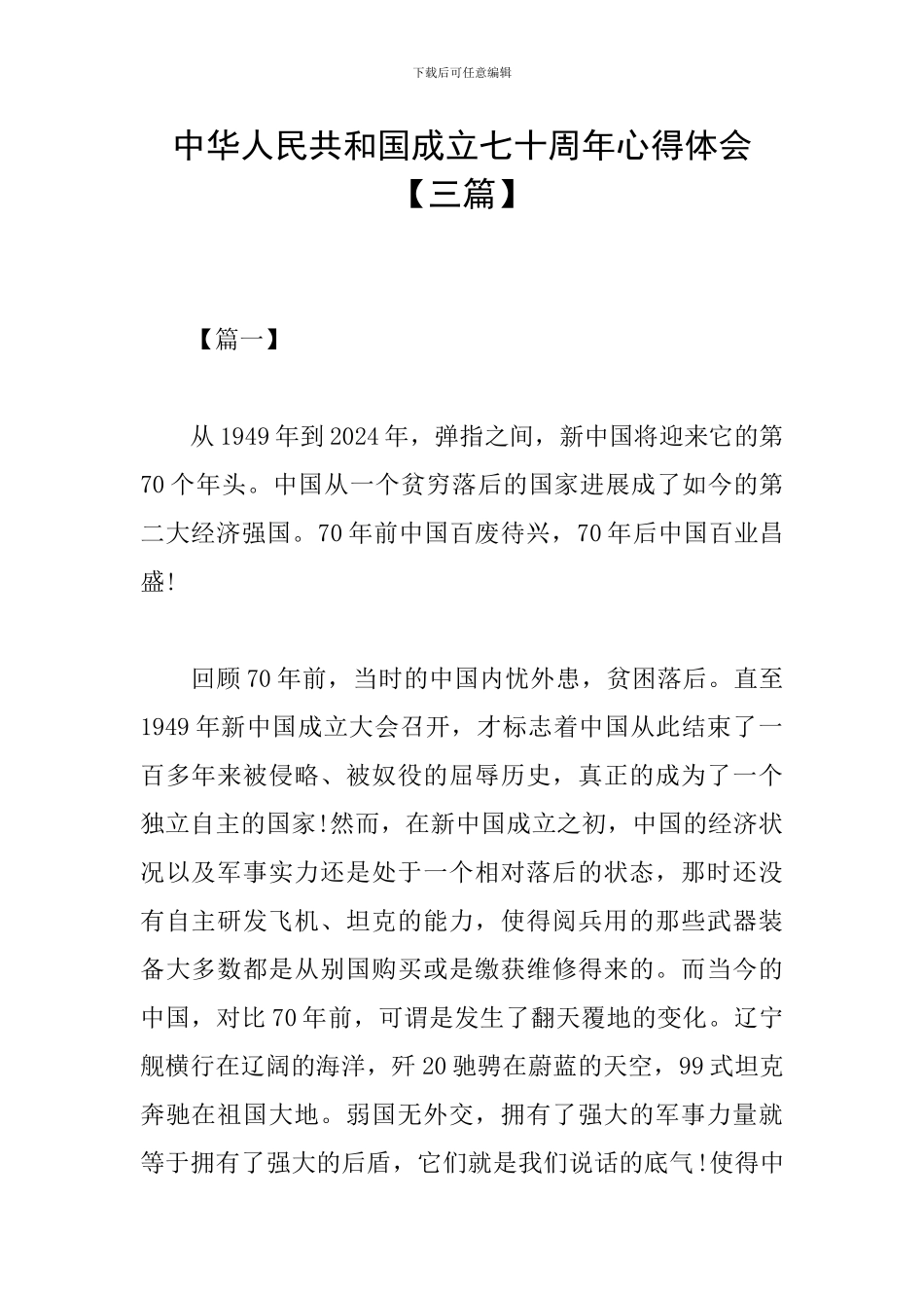 中华人民共和国成立七十周年心得体会_第1页