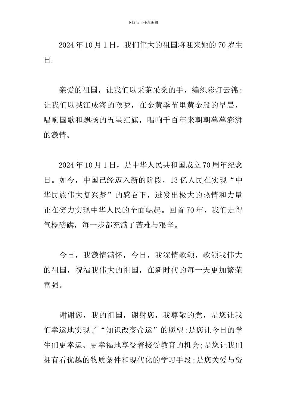 中华人民共和国成立七十周年心得体会_第3页