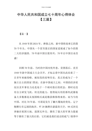 中华人民共和国成立七十周年心得体会