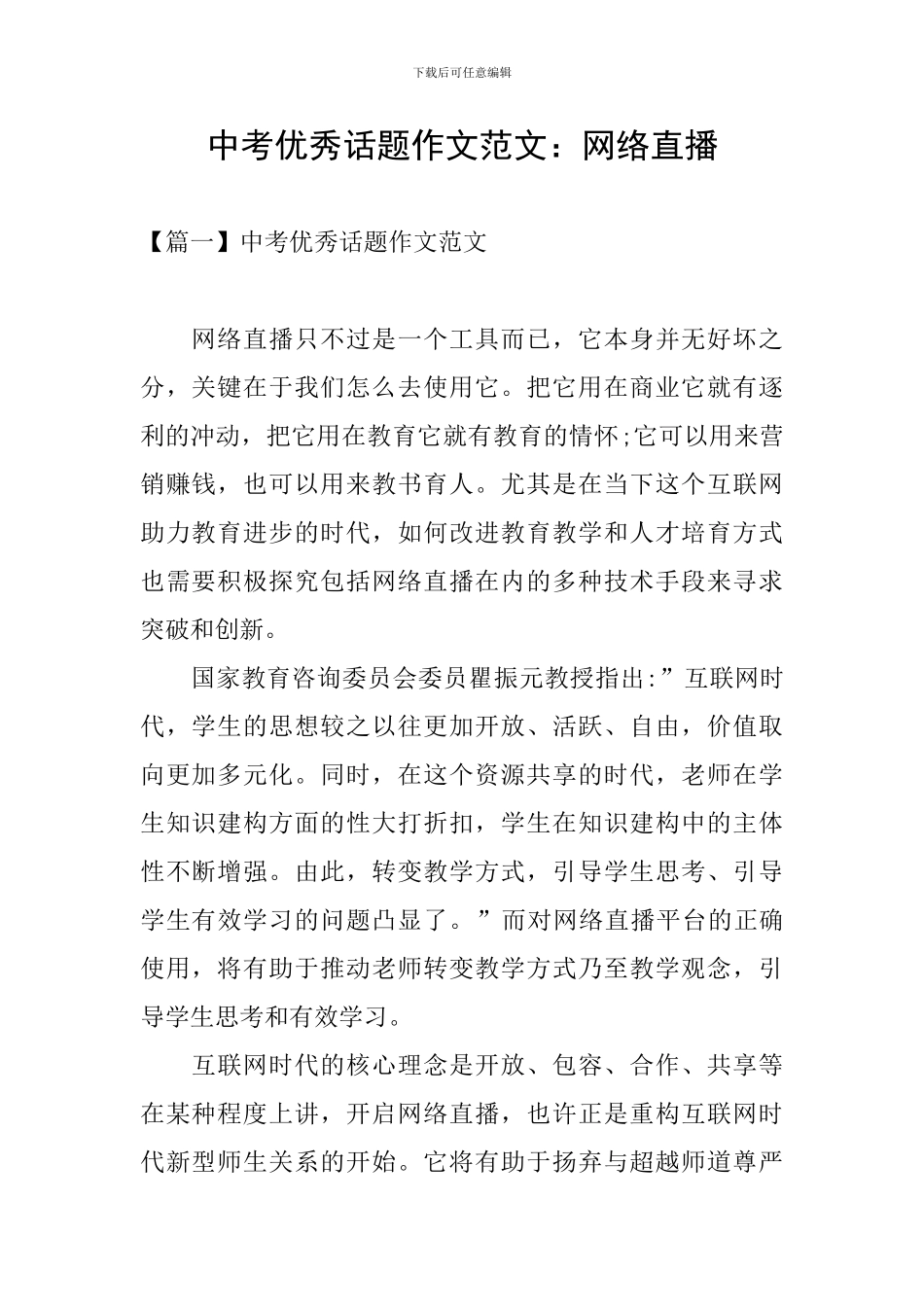 中考优秀话题作文范文：网络直播_第1页
