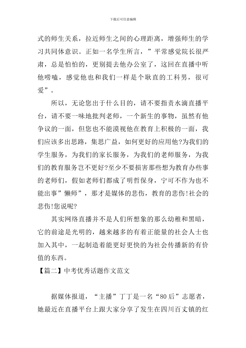 中考优秀话题作文范文：网络直播_第2页