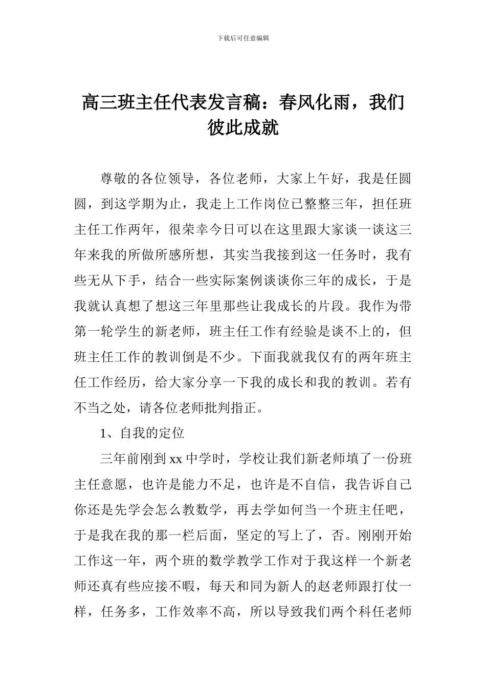 高三班主任代表发言稿：春风化雨-我们彼此成就_第1页