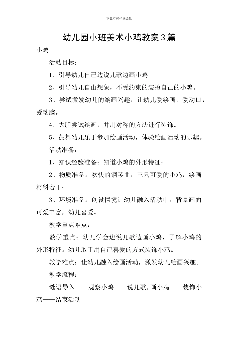 幼儿园小班美术小鸡教案3篇_第1页