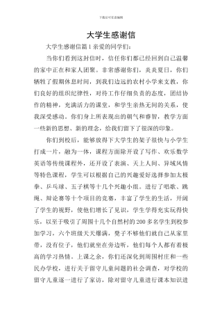 大学生感谢信