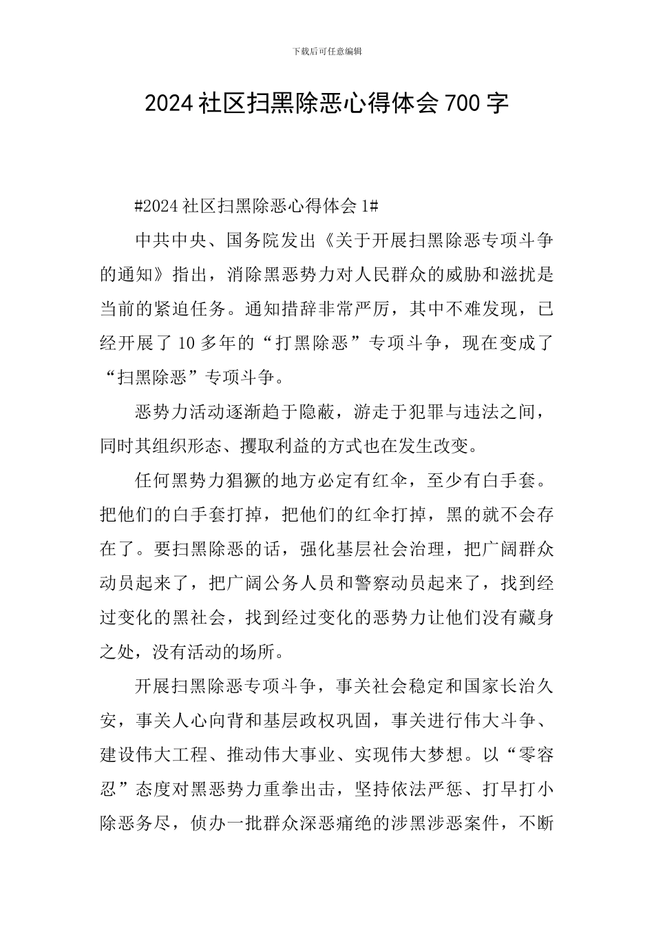 2024社区扫黑除恶心得体会700字_第1页