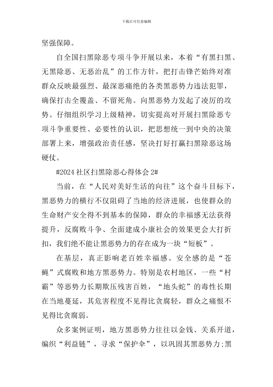 2024社区扫黑除恶心得体会700字_第3页