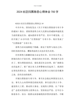 2024社区扫黑除恶心得体会700字