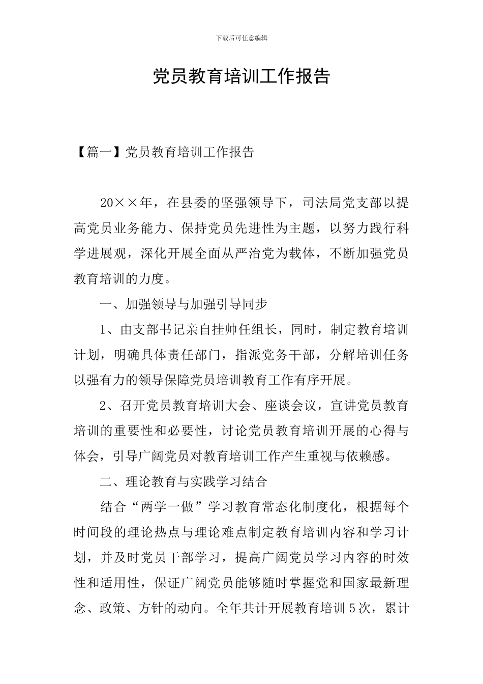 党员教育培训工作报告_第1页