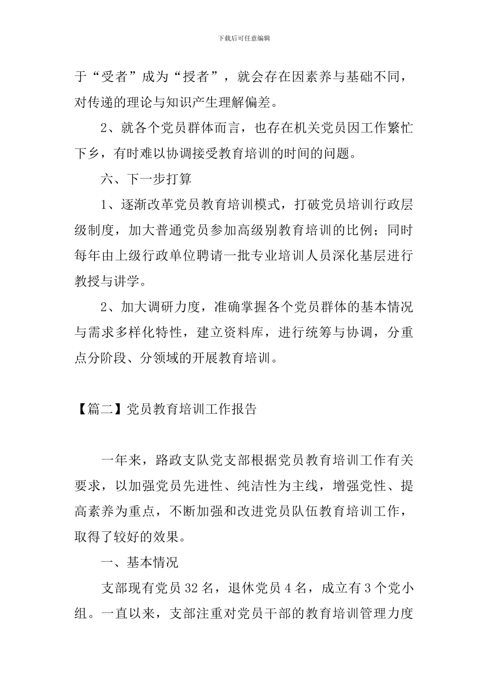 党员教育培训工作报告_第3页