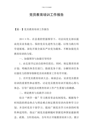 党员教育培训工作报告