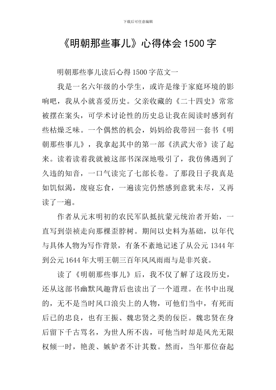《明朝那些事儿》心得体会1500字_第1页