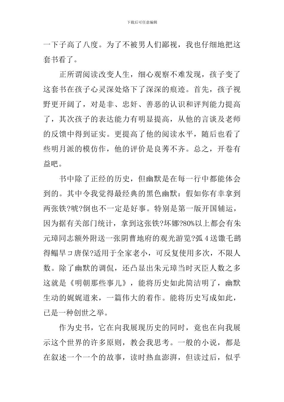《明朝那些事儿》心得体会1500字_第3页