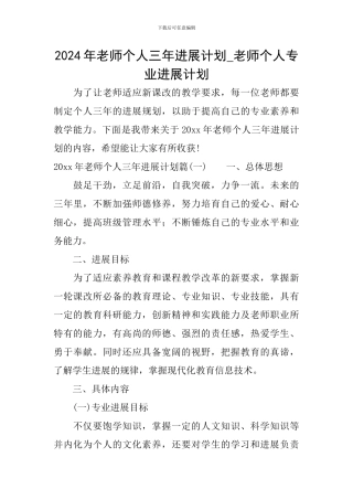 2024年教师个人三年发展计划-教师个人专业发展计划