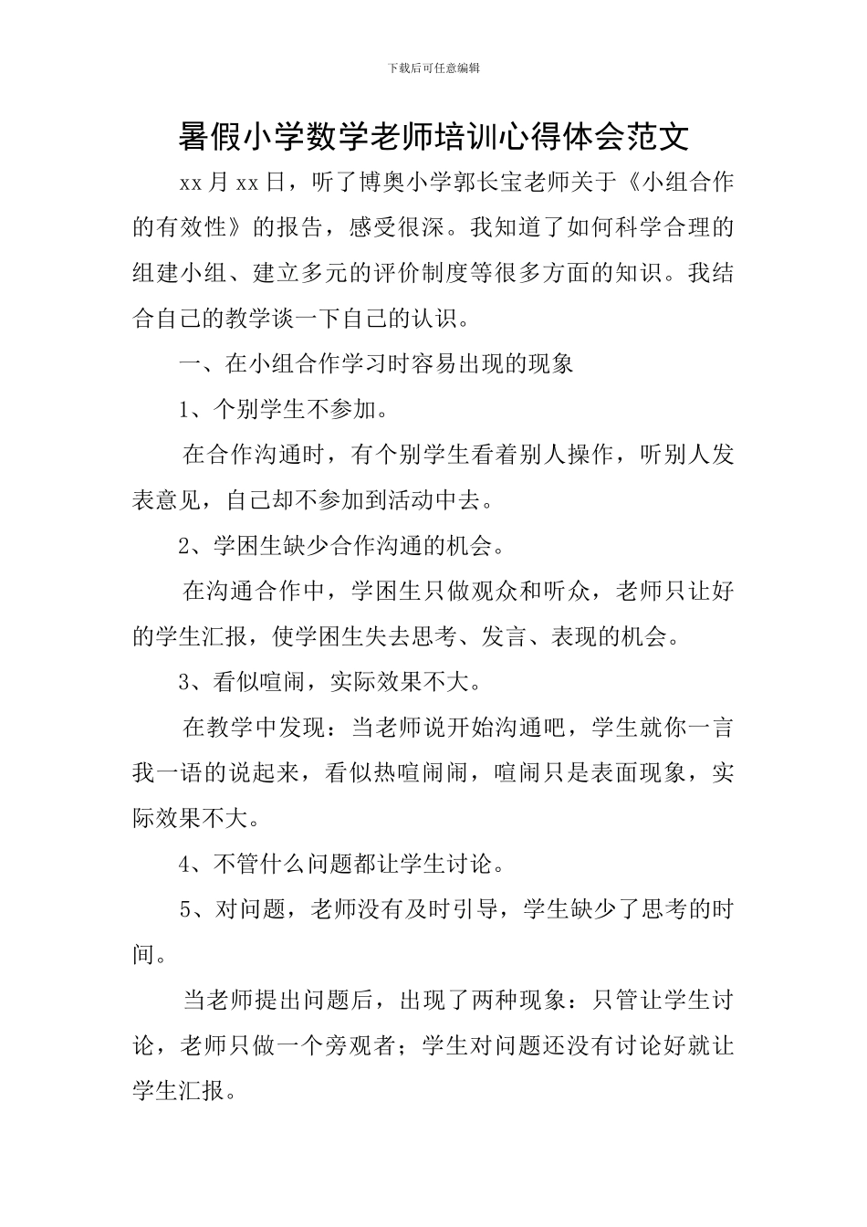 暑假小学数学教师培训心得体会范文_第1页