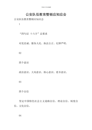 公安队伍教育整顿应知应会