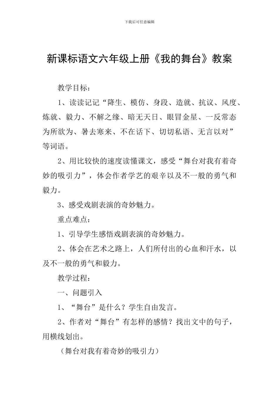 新课标语文六年级上册《我的舞台》教案_第1页