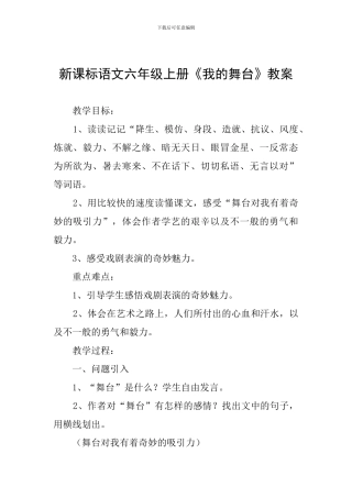 新课标语文六年级上册《我的舞台》教案