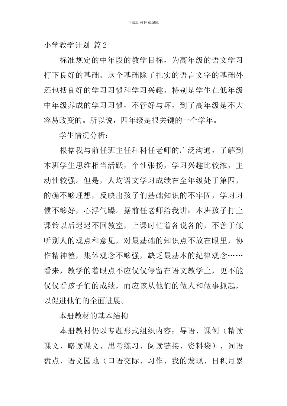 小学教学计划九篇_第3页