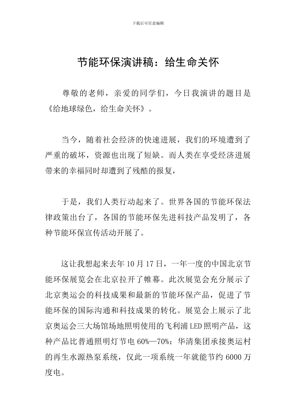 节能环保演讲稿：给生命关怀_第1页