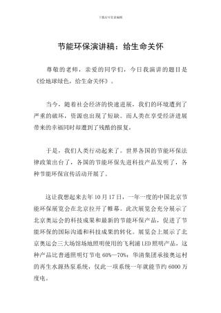 节能环保演讲稿：给生命关怀