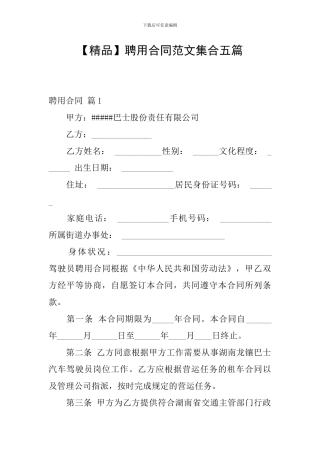聘用合同范文集合五篇