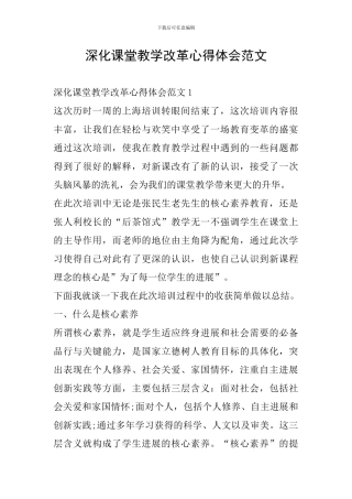 深化课堂教学改革心得体会范文