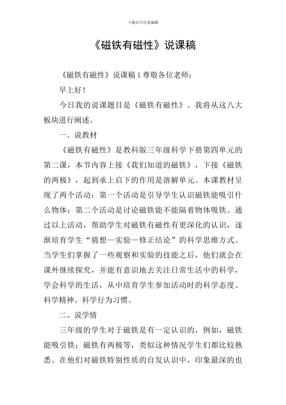 《磁铁有磁性》说课稿_第1页