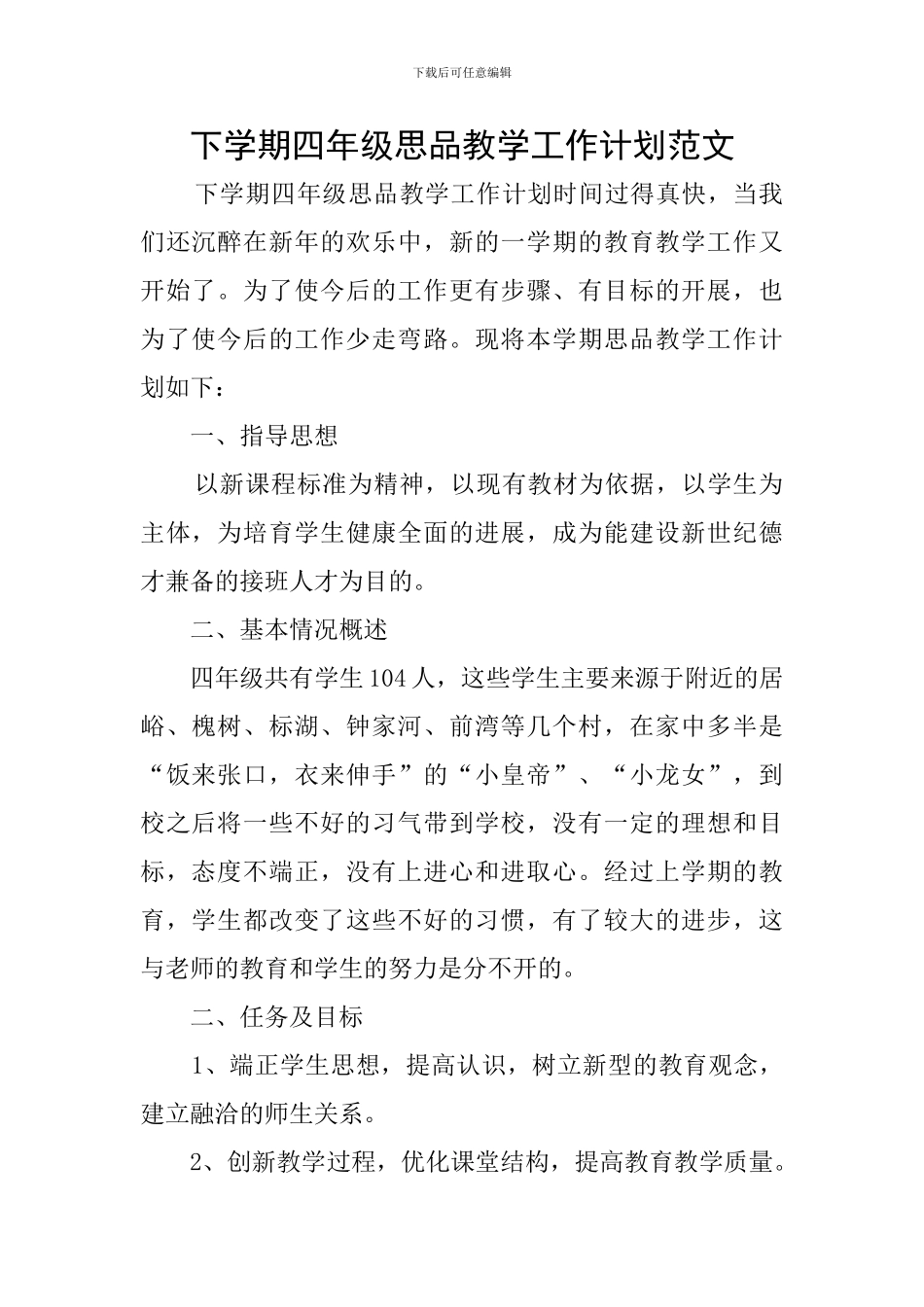 下学期四年级思品教学工作计划范文_第1页