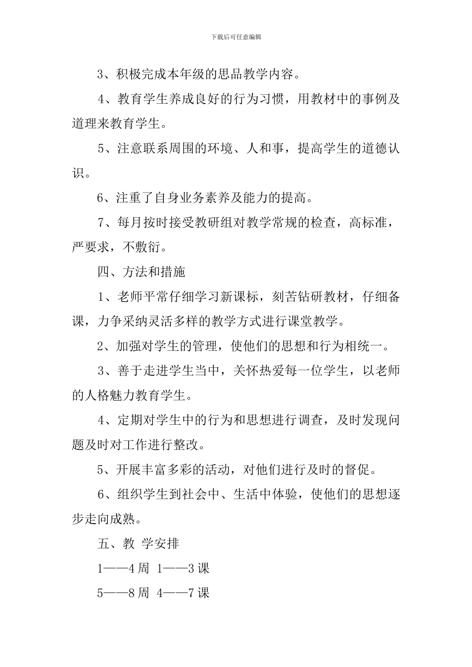 下学期四年级思品教学工作计划范文_第2页
