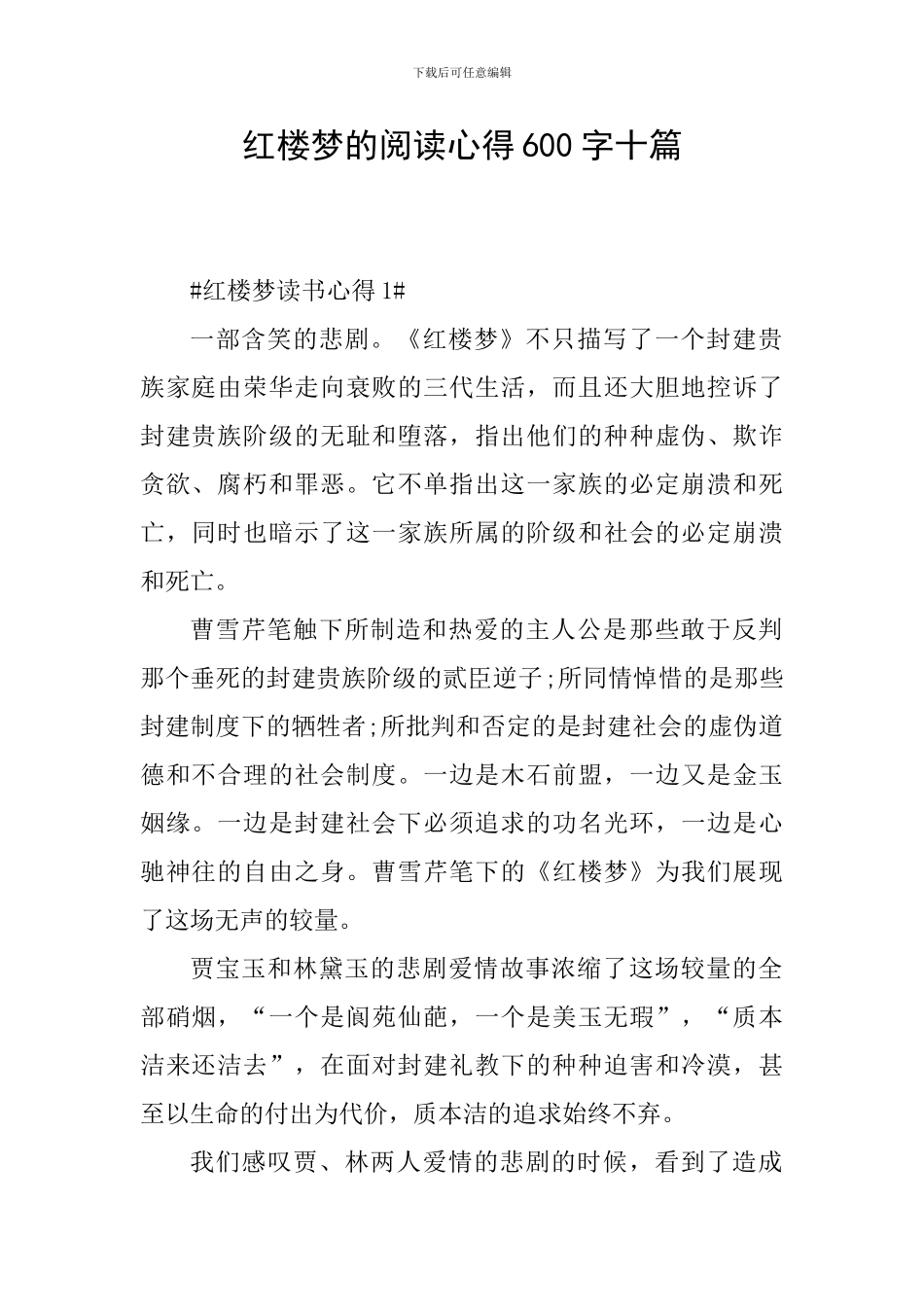 红楼梦的阅读心得600字十篇_第1页