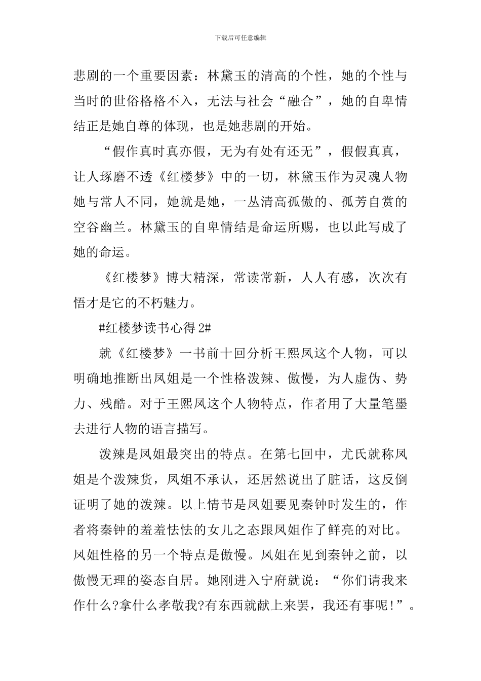 红楼梦的阅读心得600字十篇_第2页