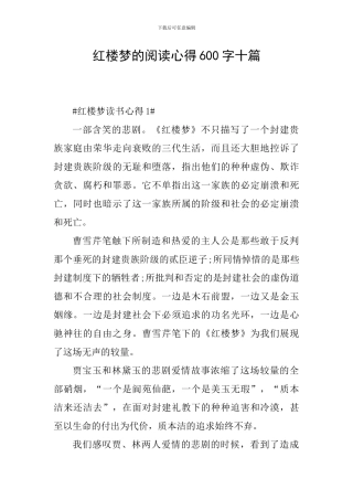 红楼梦的阅读心得600字十篇