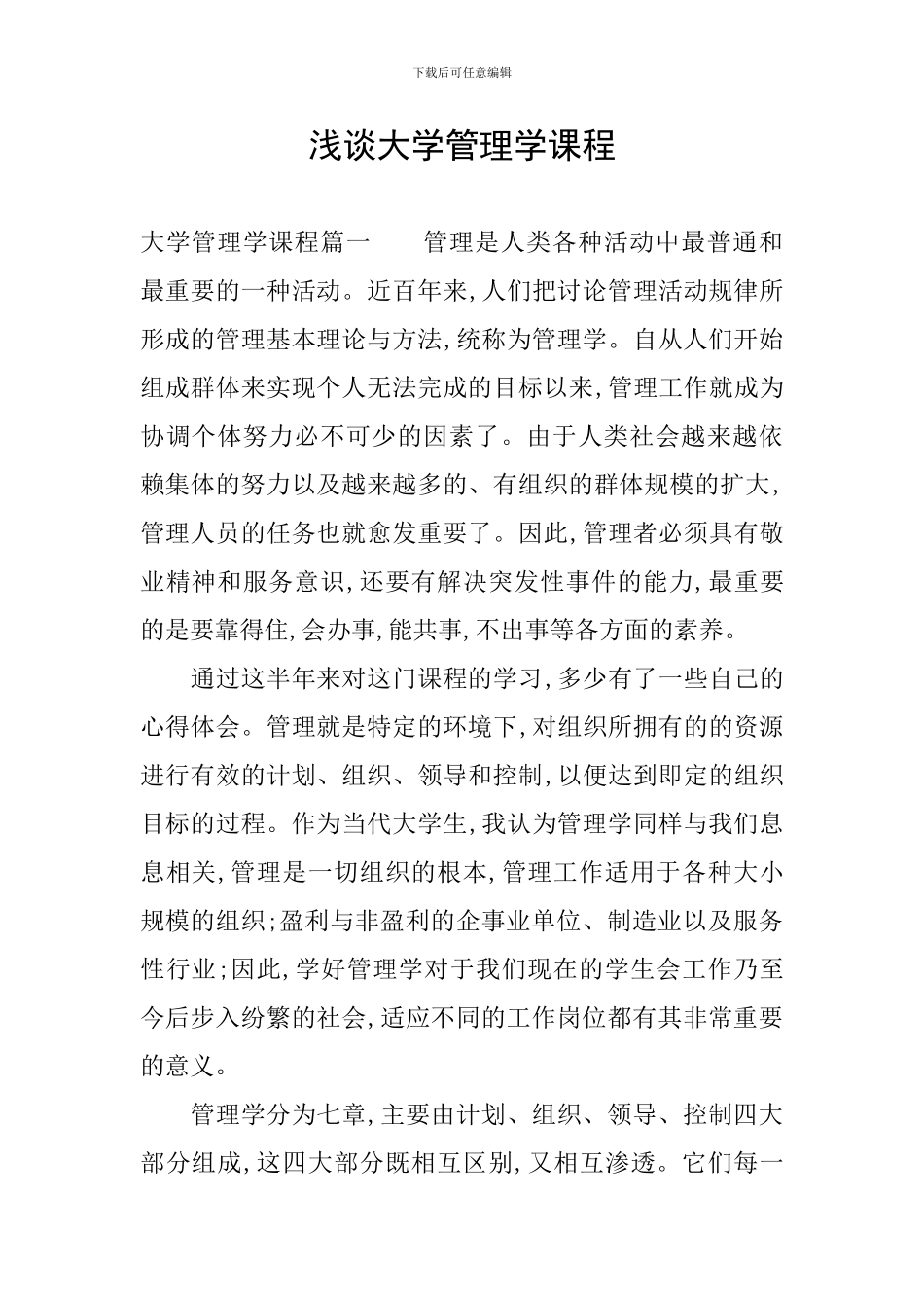 浅谈大学管理学课程_第1页