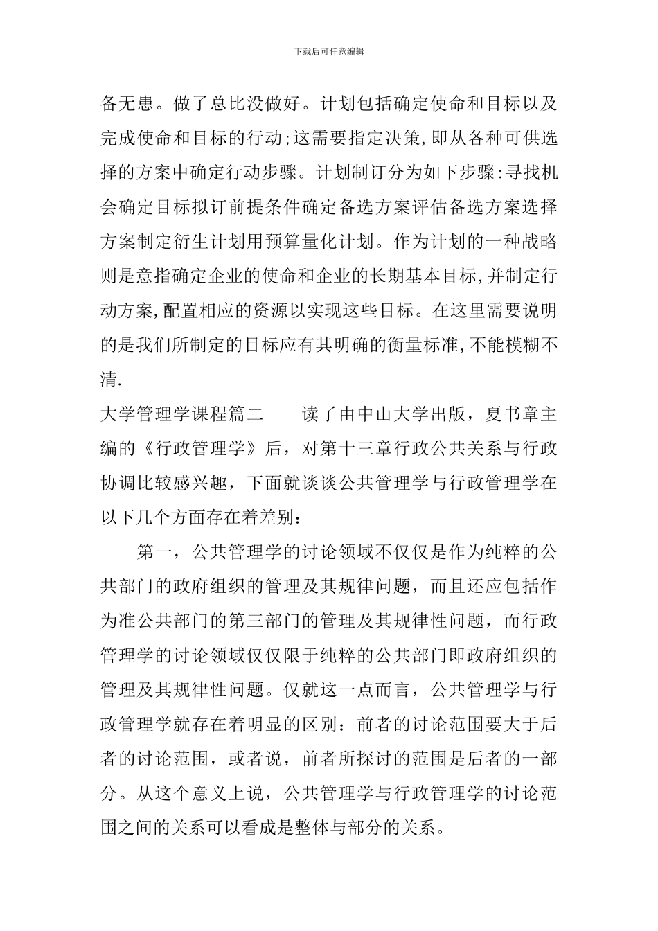 浅谈大学管理学课程_第3页