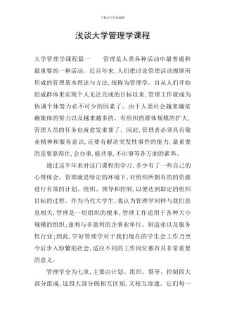 浅谈大学管理学课程