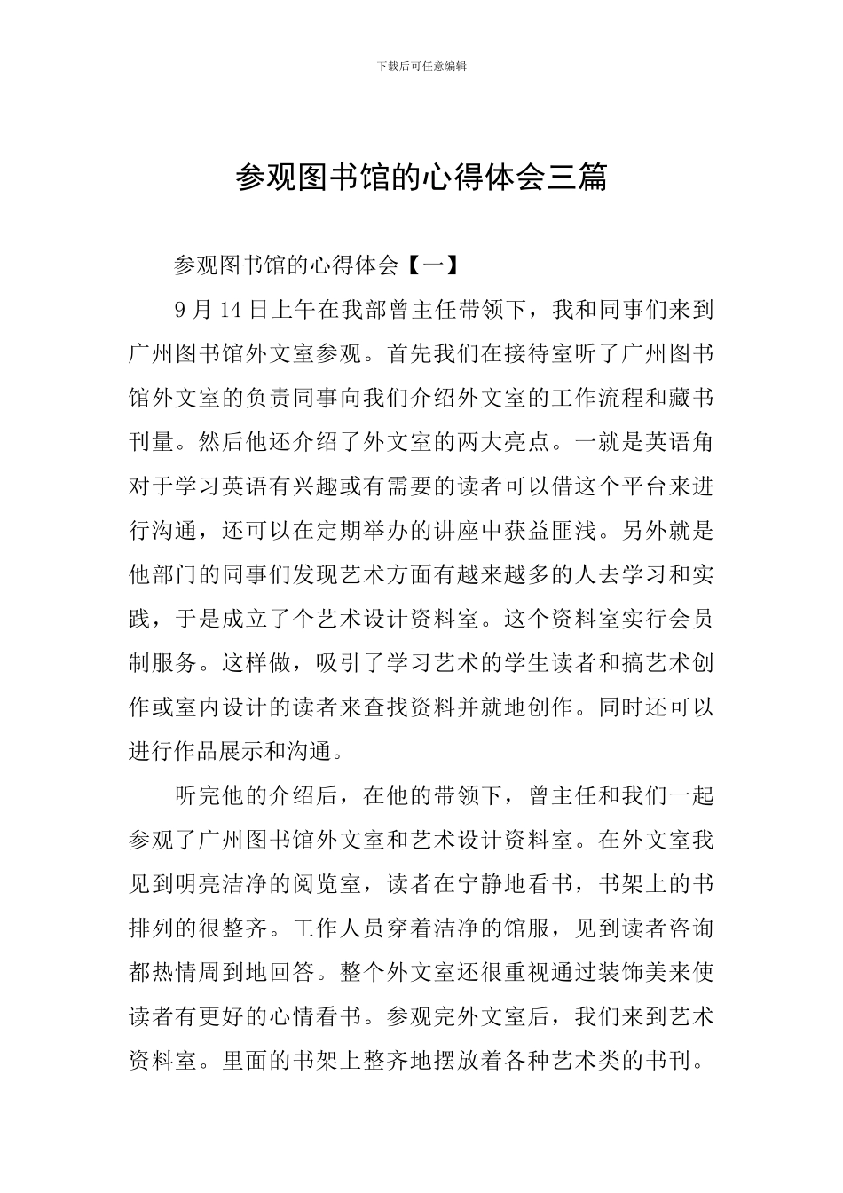 参观图书馆的心得体会三篇_第1页