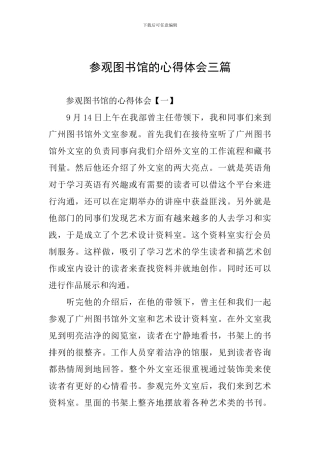 参观图书馆的心得体会三篇