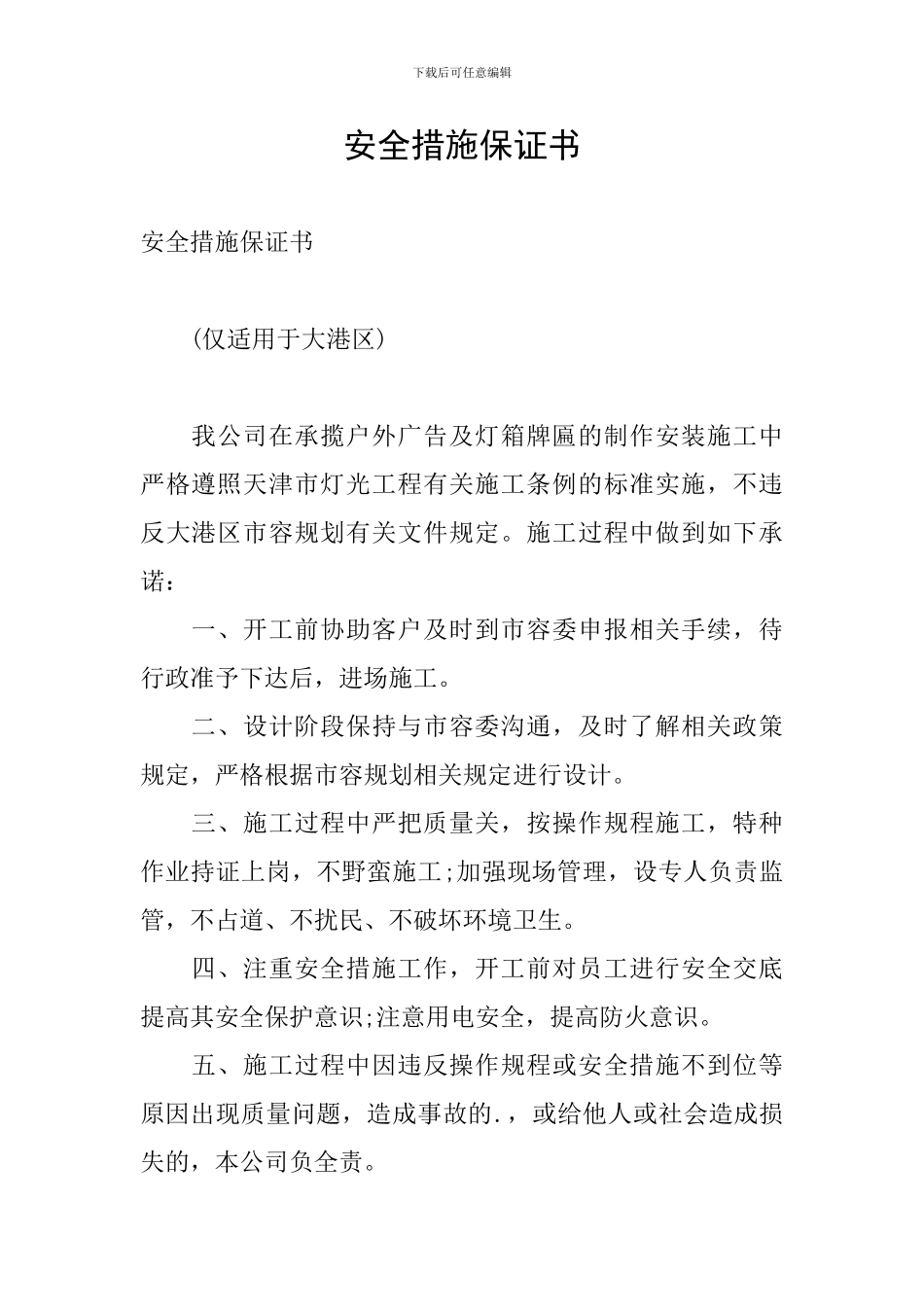 安全措施保证书_第1页