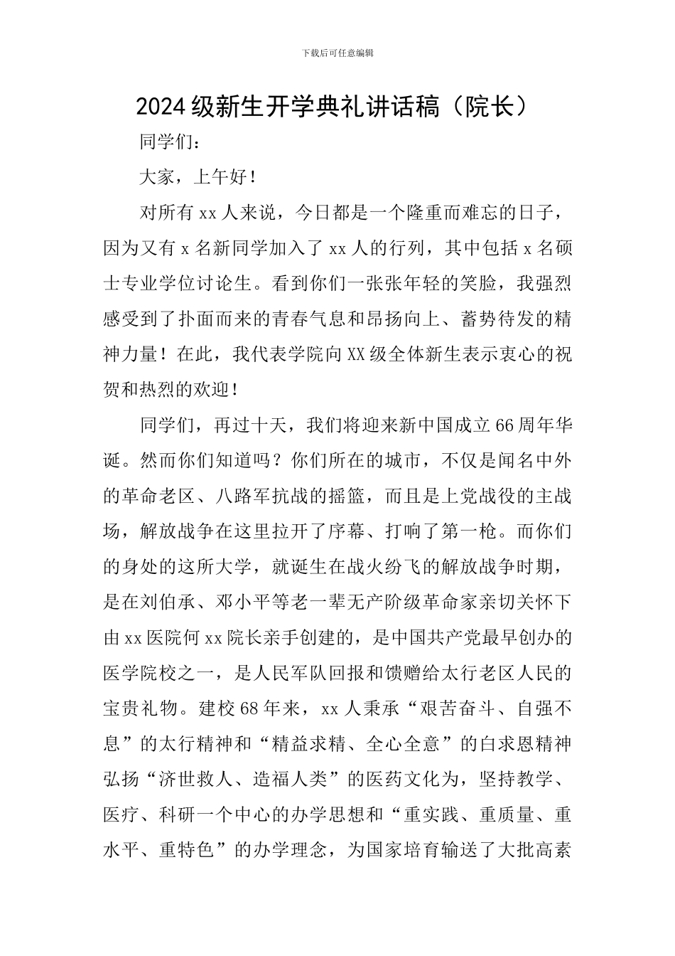 2024级新生开学典礼讲话稿(院长)_第1页